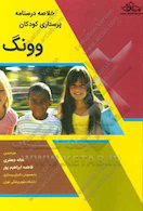 خلاصه درسنامه پرستاری کودکان وونگ